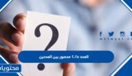 العدد ٢،٢٥ محصور بين العددين