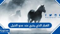 الغبار الذي يخرج عند عدو الخيل