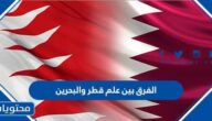 الفرق بين علم قطر والبحرين