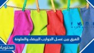 الفرق بين غسل الجوارب البيضاء والملونة