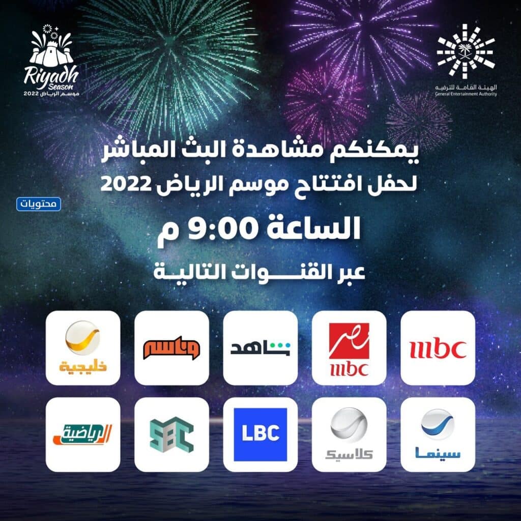 القنوات الناقلة لحفل افتتاح موسم الرياض لايف 2022
