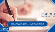 الكتابة الجيدة نتيجة …. أكمل العبارة السابقة.