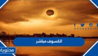رابط الكسوف مباشر 2022