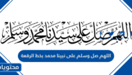 اللهم صل وسلم على نبينا محمد بخط الرقعة