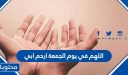 دعاء اللهم في يوم الجمعة ارحم ابي مؤثر مكتوب