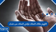 دعاء اللهم مالك الملك تؤتي الملك من تشاء