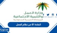 تفاصيل المادة ٨١ من نظام العمل السعودي