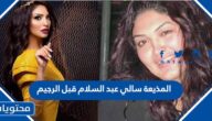 المذيعة سالي عبد السلام قبل الرجيم