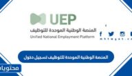 رابط المنصة الوطنية الموحدة للتوظيف تسجيل دخول