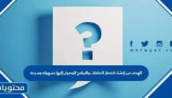 الهدف من إنشاء اختصار للملفات والبرامج الوصول إليها بسهوله وسرعة