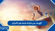 الهدف من قراءة قصة هو التركيز