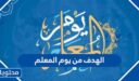 ما هو الهدف من يوم المعلم العالمي