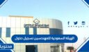 الهيئة السعودية للمهندسين تسجيل دخول وشروط التسجيل 1448
