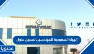 الهيئة السعودية للمهندسين تسجيل دخول وشروط التسجيل 1447