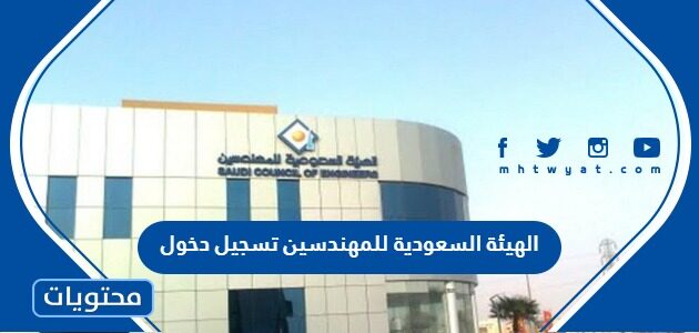 الهيئة السعودية للمهندسين تسجيل دخول وشروط التسجيل 1447