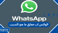 الواتس اب معلق ما هو السبب