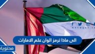 الى ماذا ترمز الوان علم الامارات