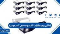 اماكن بيع نظارات الكسوف في السعودية