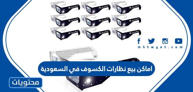اماكن بيع نظارات الكسوف في السعودية