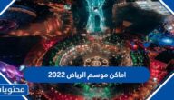 اماكن موسم الرياض 2022 وجدول الفعاليات 1444 كامل