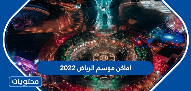 اماكن موسم الرياض 2022 وجدول الفعاليات 1444 كامل