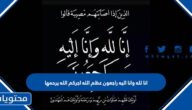 انا لله وانا اليه راجعون عظم الله اجركم الله يرحمها