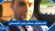 انستقرام حسام حبيب الرسمي