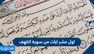 اول عشر ايات من سورة الكهف مكتوبة