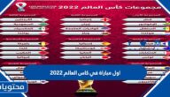 اول مباراة في كاس العالم 2022