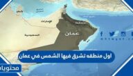 اول منطقه تشرق فيها الشمس في عمان
