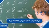 اي التمثيلات التاليه تعبر عن المعادلة ص ٣
