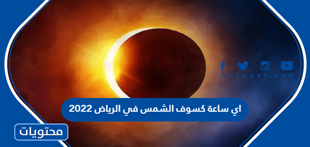 اي ساعة كسوف الشمس في الرياض 2022