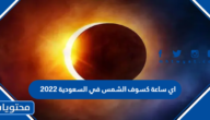 اي ساعة كسوف الشمس في السعودية 2022