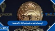 اي ساعة موعد تسليم الكرة الذهبية والقنوات الناقلة 2022