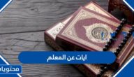 ايات عن المعلم للاذاعة المدرسية