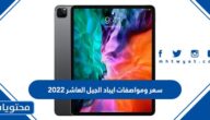 سعر ومواصفات ايباد الجيل العاشر 2022