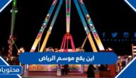 اين يقع موسم الرياض 2022 واهم الفعاليات وطرق الحجز
