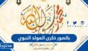 بالصور ذكرى المولد النبوي 2026 للتهنئة والمباركة