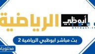 رابط بث مباشر ابوظبي الرياضية 2 الجديد 2025