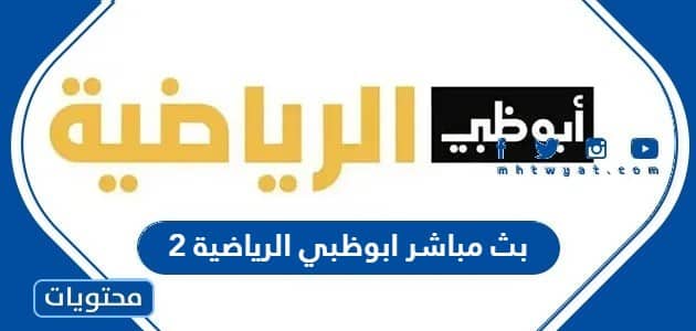 رابط بث مباشر ابوظبي الرياضية 2 الجديد 2024