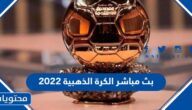 رابط مشاهدة بث مباشر الكرة الذهبية 2022