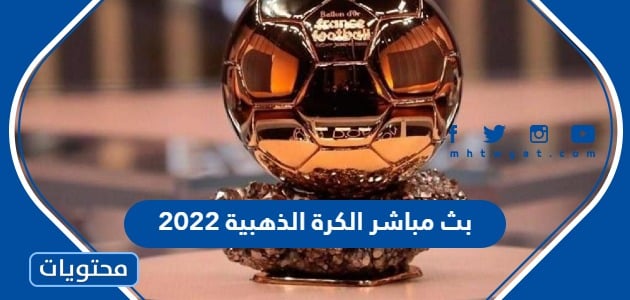 رابط مشاهدة بث مباشر الكرة الذهبية 2022