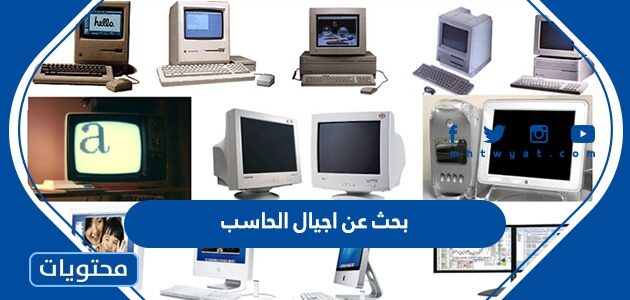 بحث عن اجيال الحاسب وخصائصها كامل