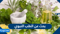 بحث عن الطب النبوي