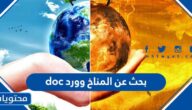 بحث عن المناخ وورد doc