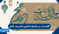 بحث عن المولد النبوي الشريف كامل pdf