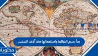 بدأ رسم الخرائط واستعمالها منذ آلاف السنين