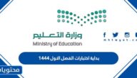 متى بداية اختبارات الفصل الاول ١٤٤٤ في السعودية