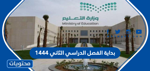 متى موعد بداية الفصل الدراسي الثاني 1444