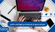 برامج تكرر نفسها من أجل الإنتشار في أجهزة الحاسب الأخرى